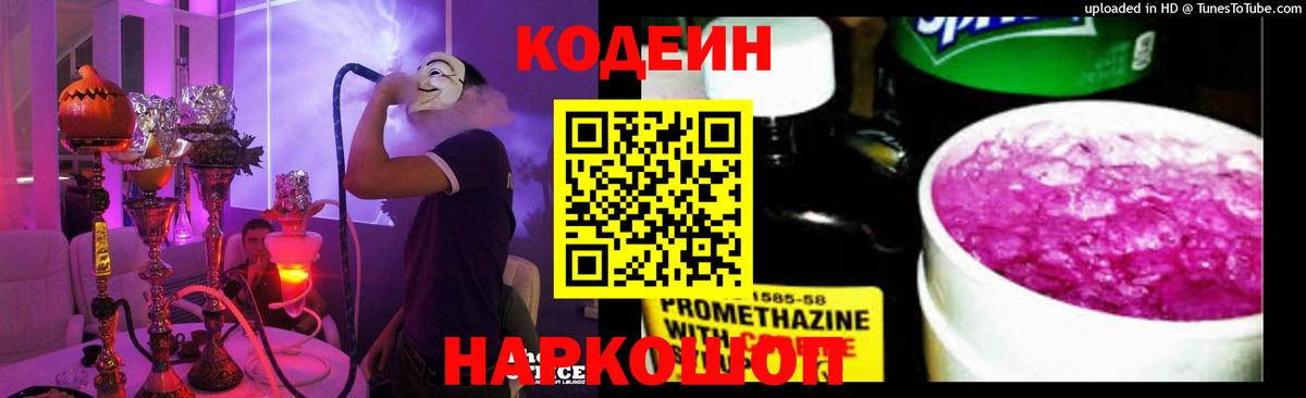 Кодеин Purple Drank Муром